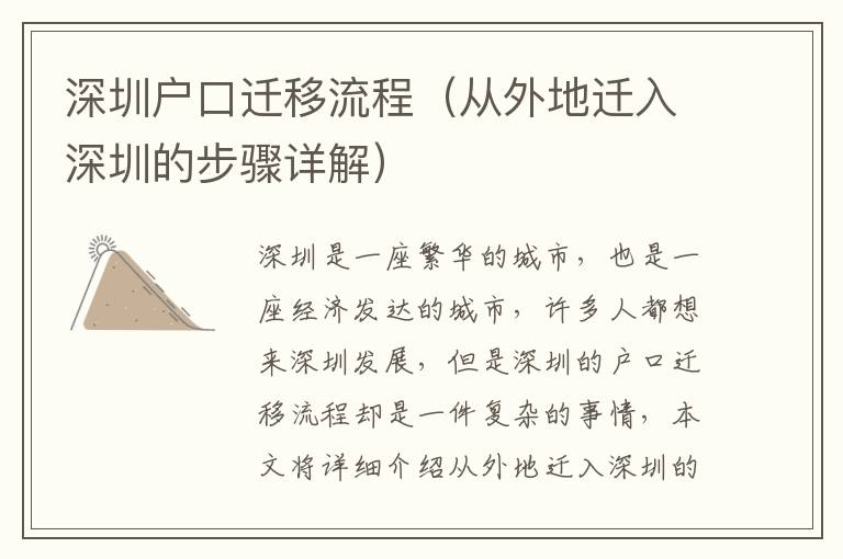 深圳户口迁移流程（从外地迁入深圳的步骤详解）