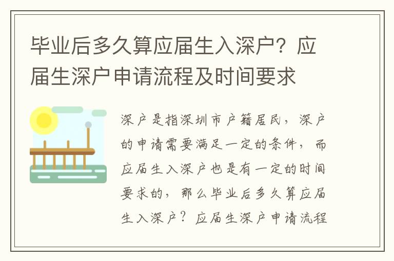 毕业后多久算应届生入深户？应届生深户申请流程及时间要求