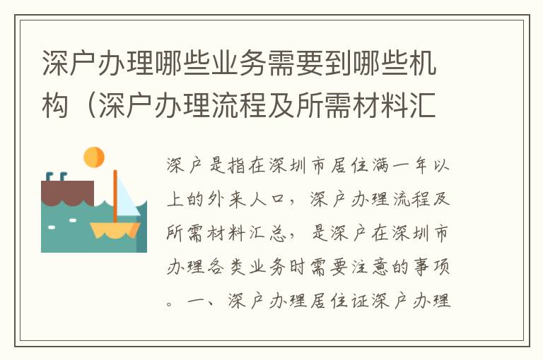 深户办理哪些业务需要到哪些机构（深户办理流程及所需材料汇总）