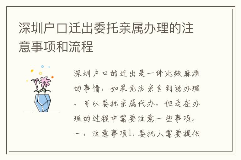 深圳户口迁出委托亲属办理的注意事项和流程