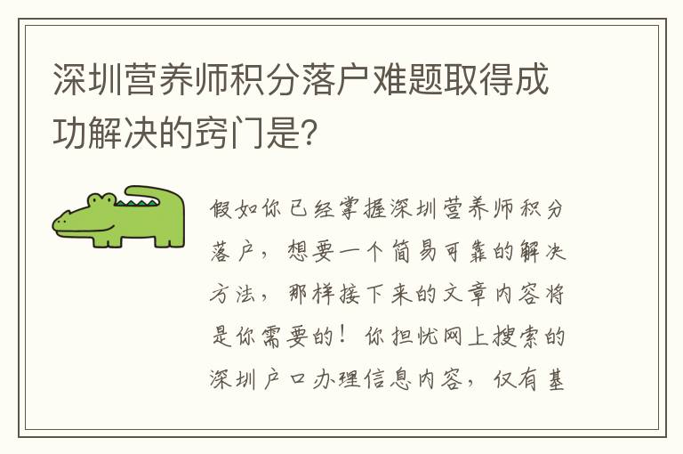深圳营养师积分落户难题取得成功解决的窍门是？