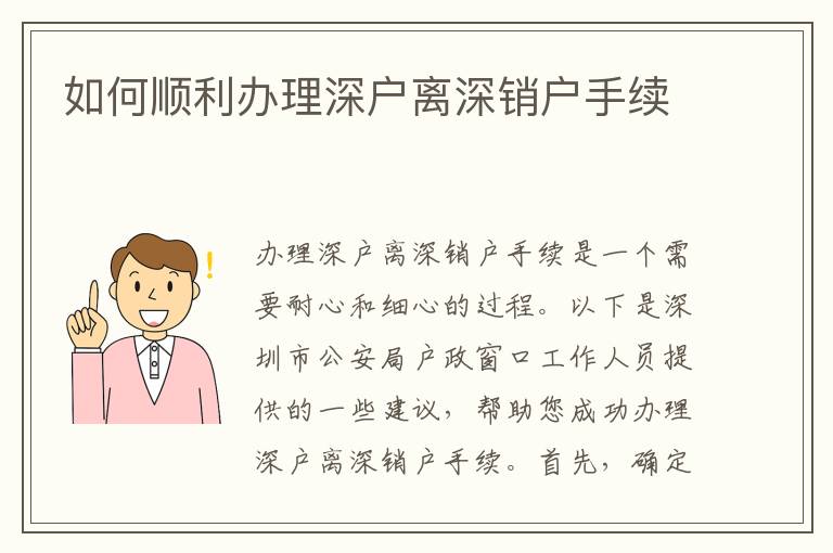 如何顺利办理深户离深销户手续
