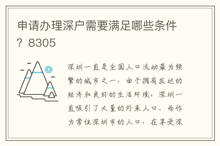 申请办理深户需要满足哪些条件？8305