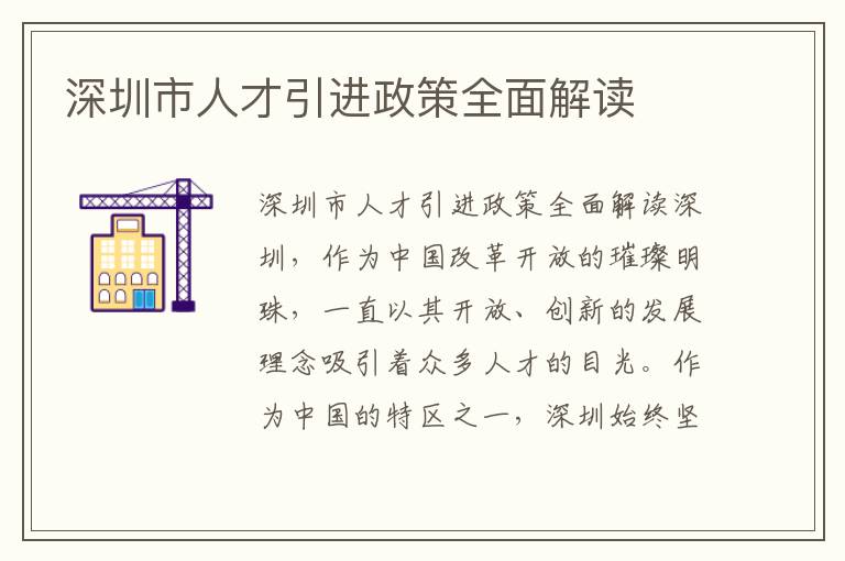 深圳市人才引进政策全面解读