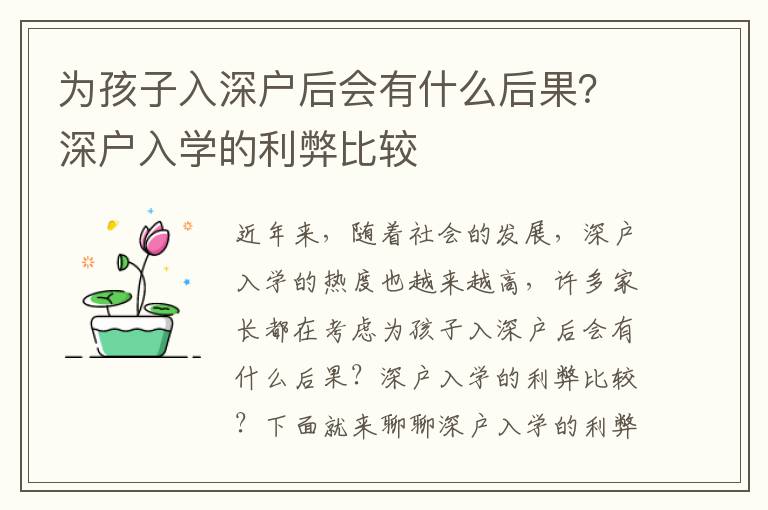 为孩子入深户后会有什么后果？深户入学的利弊比较