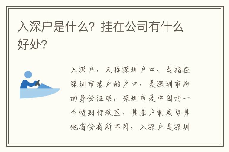 入深户是什么？挂在公司有什么好处？