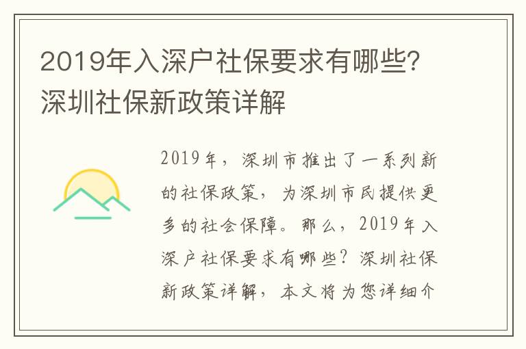 2019年入深户社保要求有哪些？深圳社保新政策详解