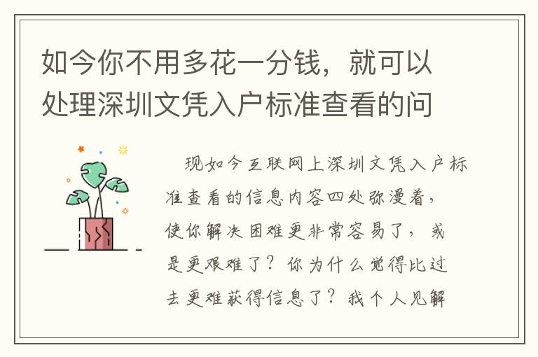 如今你不用多花一分钱，就可以处理深圳文凭入户标准查看的问题