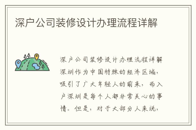 深户公司装修设计办理流程详解