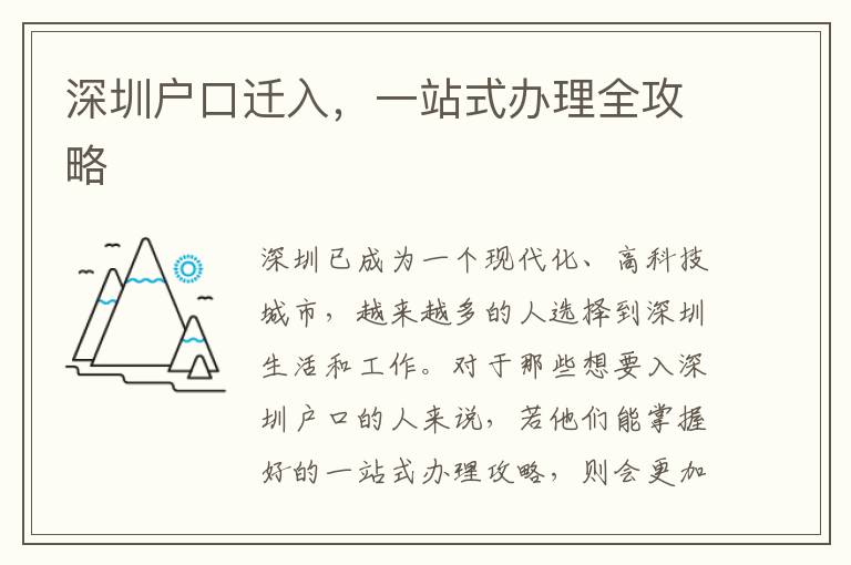 深圳户口迁入，一站式办理全攻略