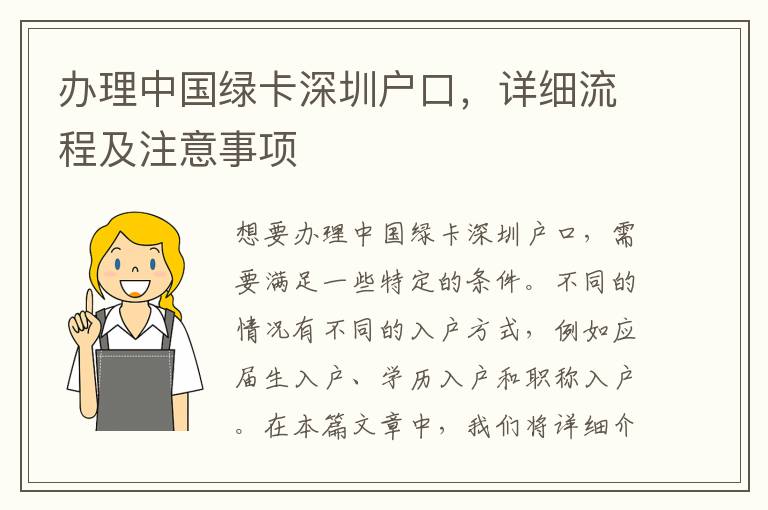 办理中国绿卡深圳户口，详细流程及注意事项