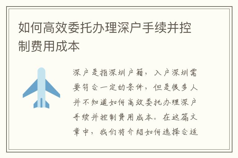 如何高效委托办理深户手续并控制费用成本