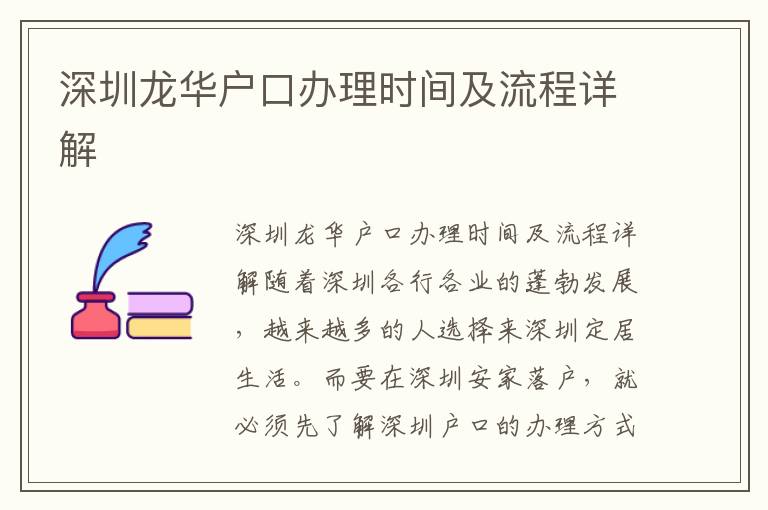 深圳龙华户口办理时间及流程详解