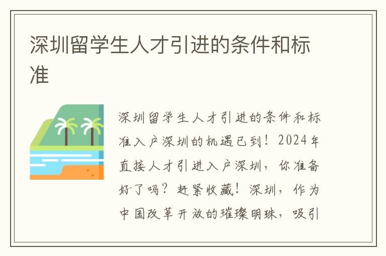 深圳留学生人才引进的条件和标准