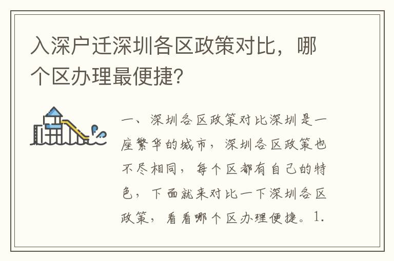入深户迁深圳各区政策对比，哪个区办理最便捷？