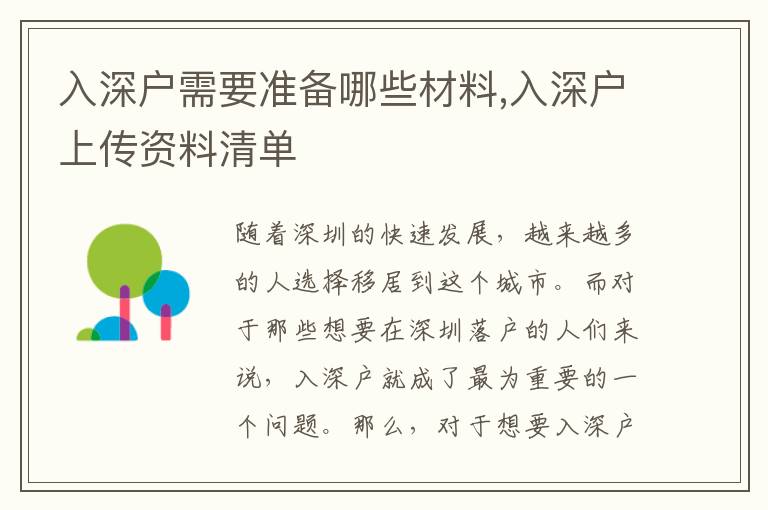 入深户需要准备哪些材料,入深户上传资料清单