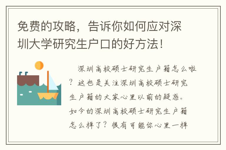 免费的攻略，告诉你如何应对深圳大学研究生户口的好方法！