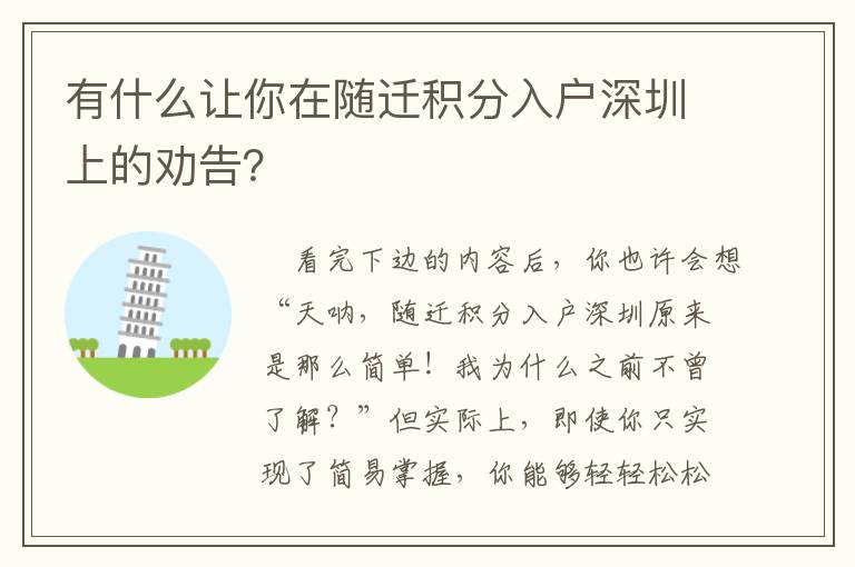 有什么让你在随迁积分入户深圳上的劝告？