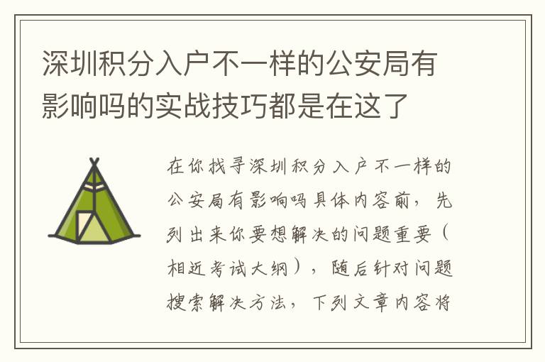 深圳积分入户不一样的公安局有影响吗的实战技巧都是在这了
