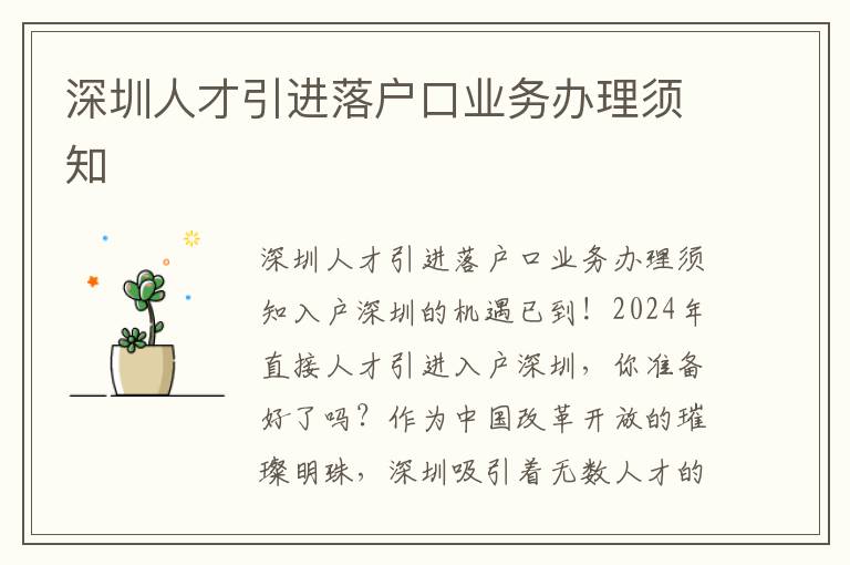 深圳人才引进落户口业务办理须知