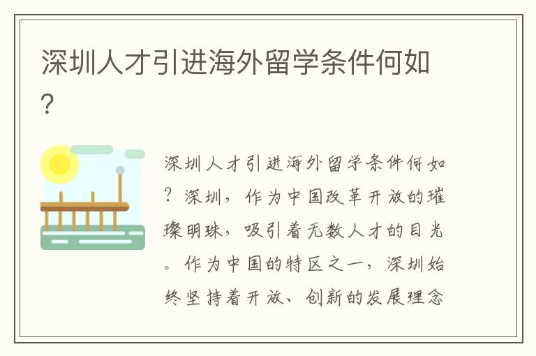 深圳人才引进海外留学条件何如？