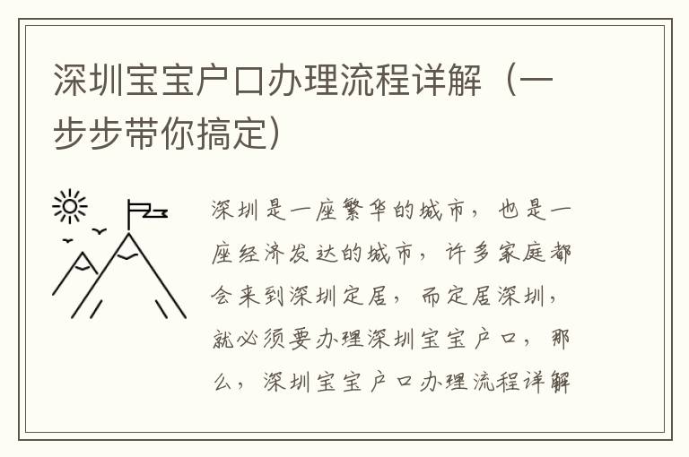 深圳宝宝户口办理流程详解（一步步带你搞定）