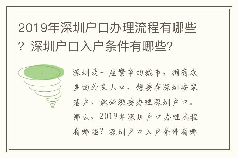 2019年深圳户口办理流程有哪些？深圳户口入户条件有哪些？