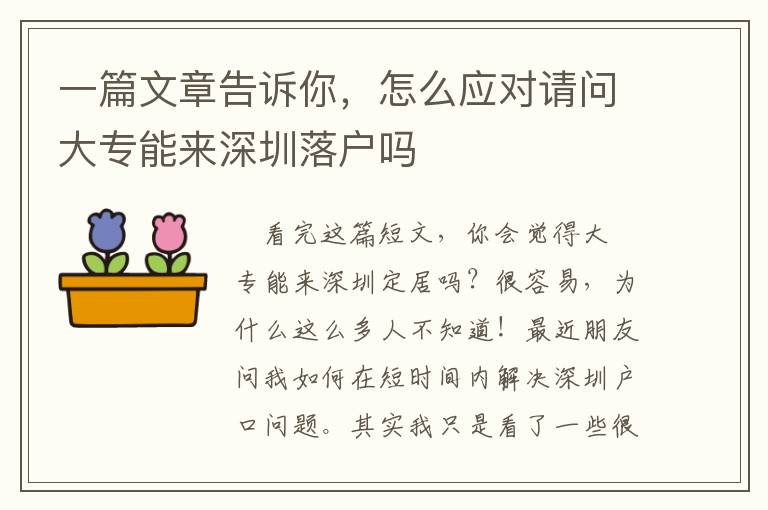 一篇文章告诉你，怎么应对请问大专能来深圳落户吗