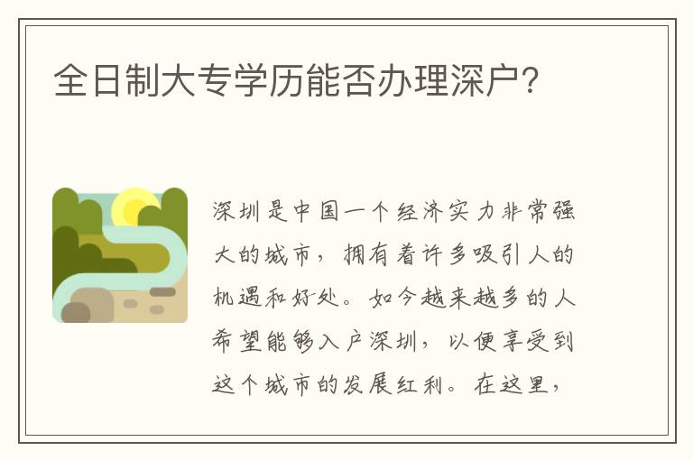 全日制大专学历能否办理深户？