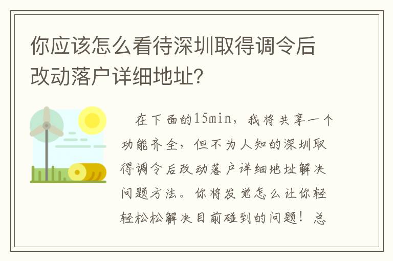 你应该怎么看待深圳取得调令后改动落户详细地址？