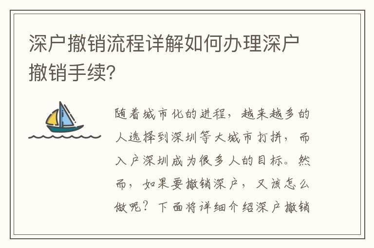深户撤销流程详解如何办理深户撤销手续？