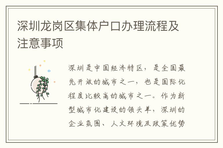 深圳龙岗区集体户口办理流程及注意事项