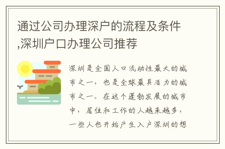 通过公司办理深户的流程及条件,深圳户口办