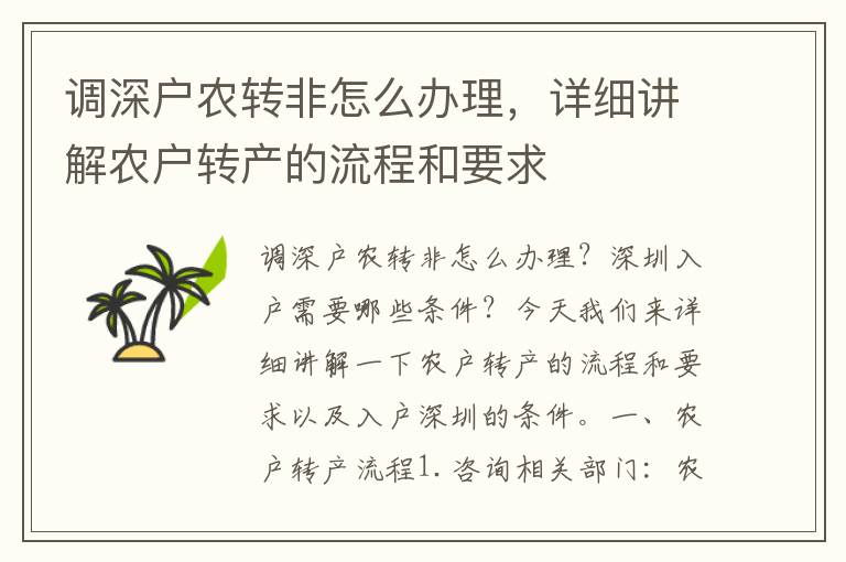 调深户农转非怎么办理，详细讲解农户转产的流