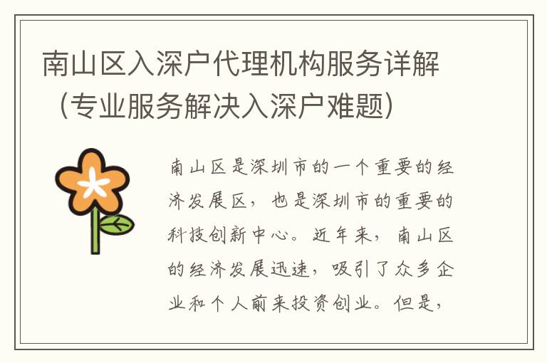 南山区入深户代理机构服务详解（专业服务解决入深户难题）