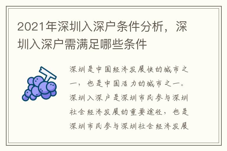2021年深圳入深户条件分析，深圳入深户需满足哪些条件