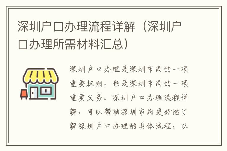 深圳户口办理流程详解（深圳户口办理所需材料汇总）