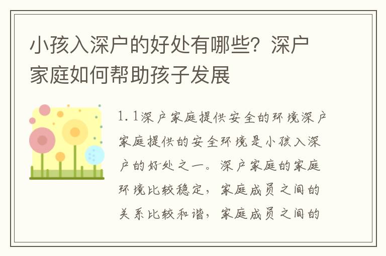 小孩入深户的好处有哪些？深户家庭如何帮助孩子发展