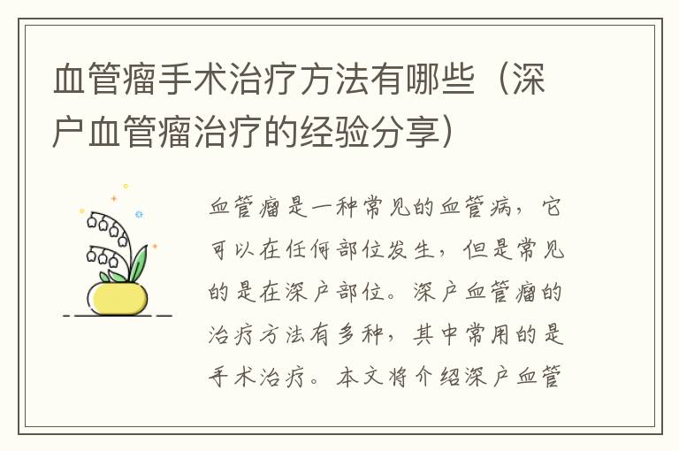 血管瘤手术治疗方法有哪些（深户血管瘤治疗的经验分享）
