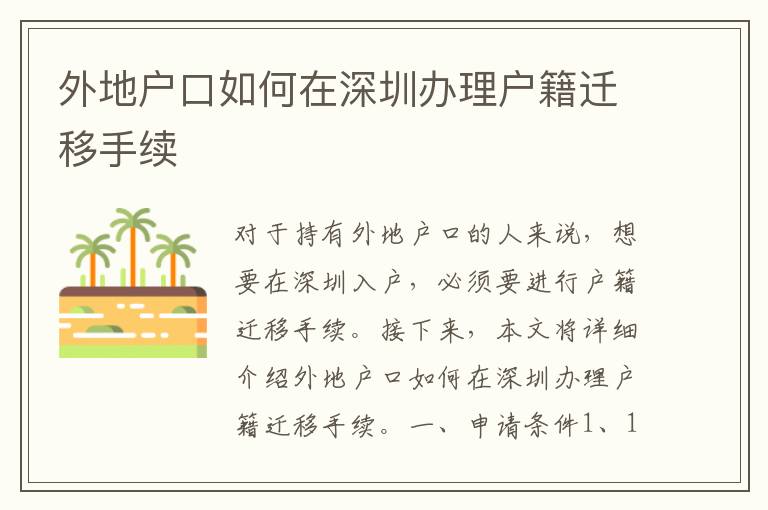外地户口如何在深圳办理户籍迁移手续