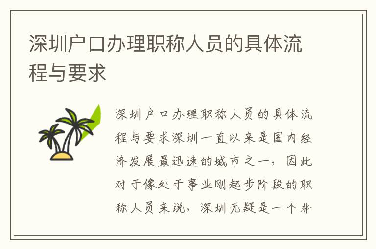深圳户口办理职称人员的具体流程与要求