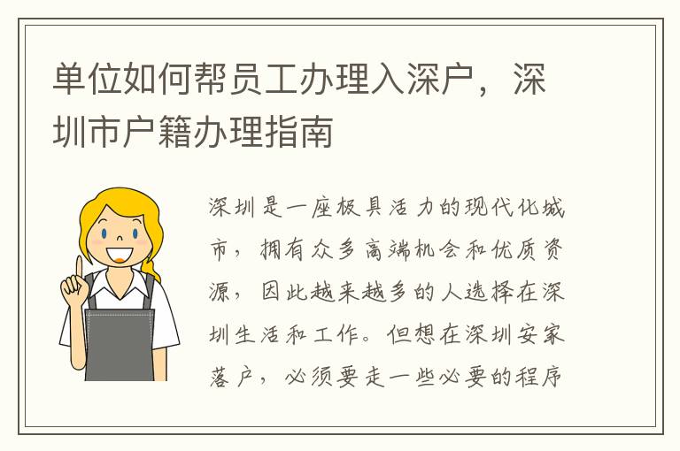 单位如何帮员工办理入深户，深圳市户籍办理指