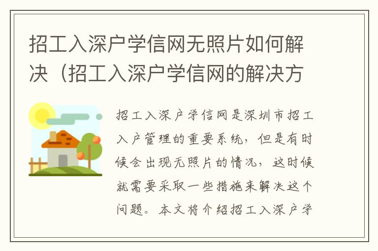 招工入深户学信网无照片如何解决（招工入深户学信网的解决方法）