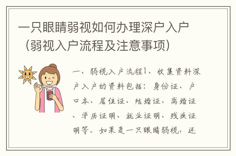 一只眼睛弱视如何办理深户入户（弱视入户流程及注意事项）