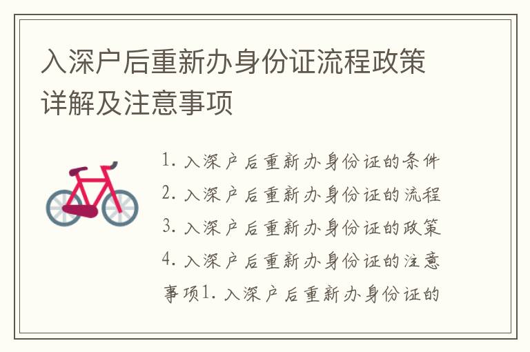 入深户后重新办身份证流程政策详解及注意事项