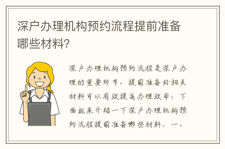 深户办理机构预约流程提前准备哪些材料？