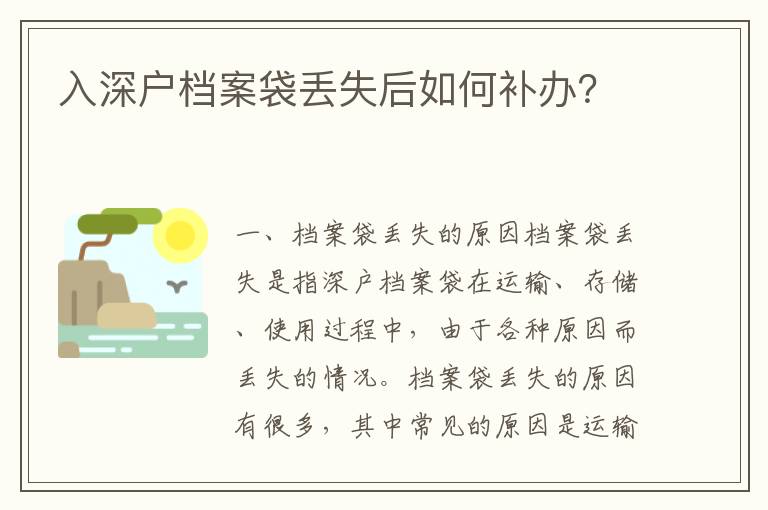 入深户档案袋丢失后如何补办？
