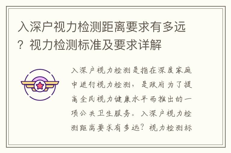 入深户视力检测距离要求有多远？视力检测标准及要求详解