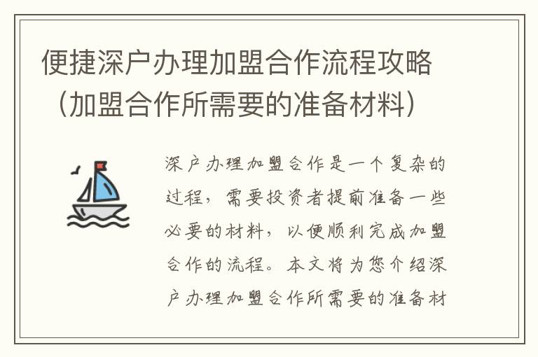 便捷深户办理加盟合作流程攻略（加盟合作所需要的准备材料）