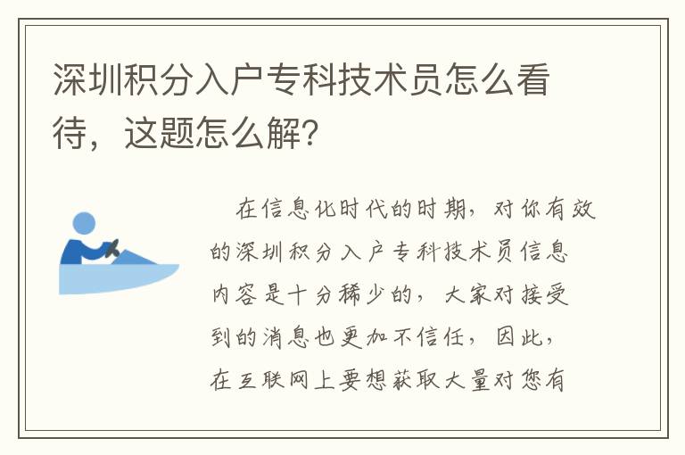 深圳积分入户专科技术员怎么看待，这题怎么解？